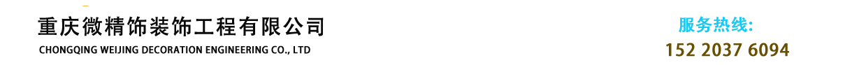 重庆微精饰装饰工程有限公司